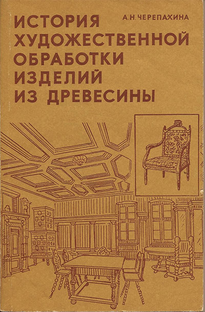 История художественной обработки изделий из древесины. Учебник для ПТУ. Черепахина А. Н. — 1993 г