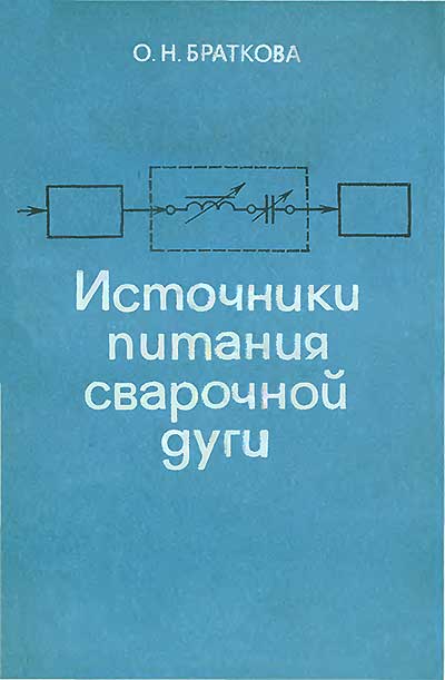 Источники питания сварочной дуги. Браткова О. Н. — 1982 г