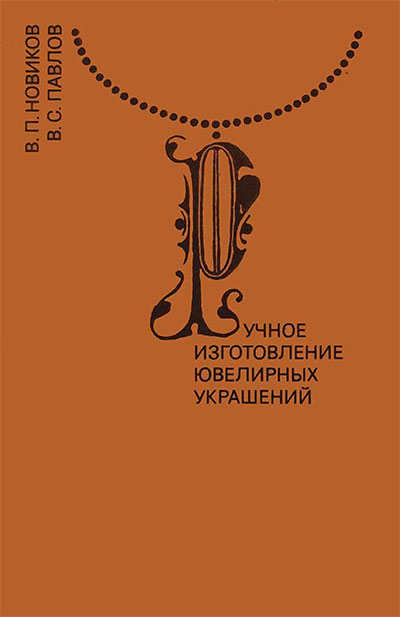 Ручное изготовление ювелирных украшений. Новиков, Павлов. — 1991 г