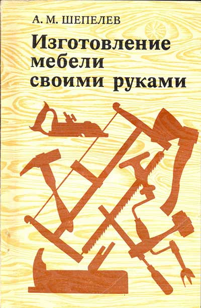 Изготовление мебели своими руками. Шепелев А. М. — 1977 г