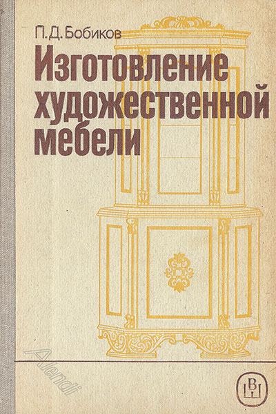 Изготовление художественной мебели. Бобиков П. Д. — 1988 г