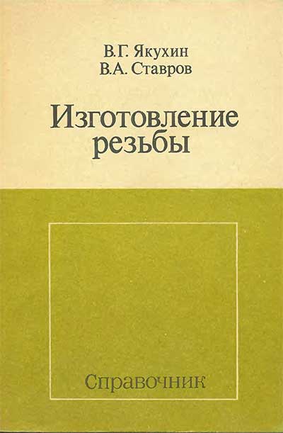 Изготовление резьбы. Справочник. Якухин, Ставров. — 1989 г