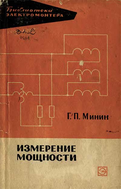 Измерение мощности. Минин Г. П. — 1965 г