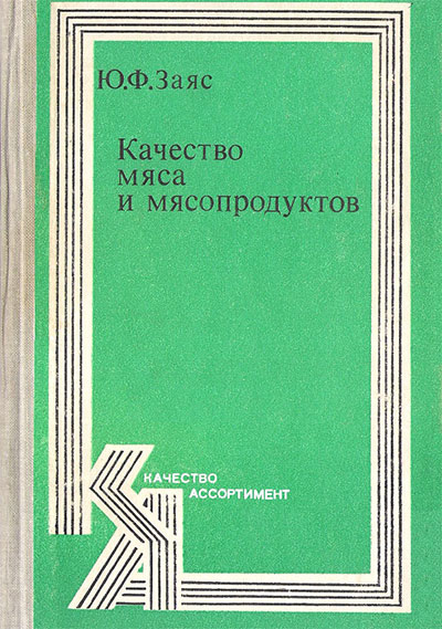 Качество мяса и мясопродуктов. Заяс Ю. Ф. — 1981 г