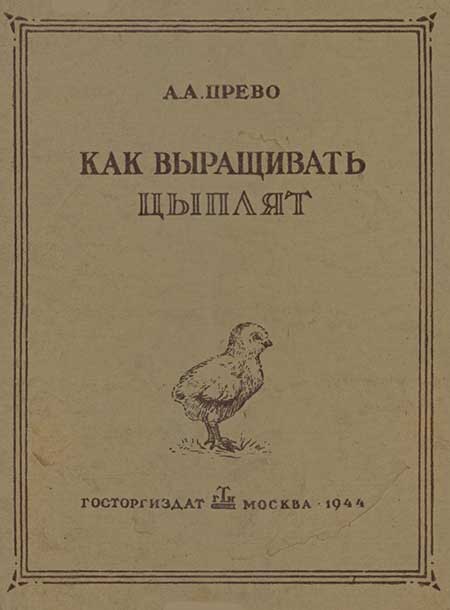 Как выращивать цыплят. Прево, 1944