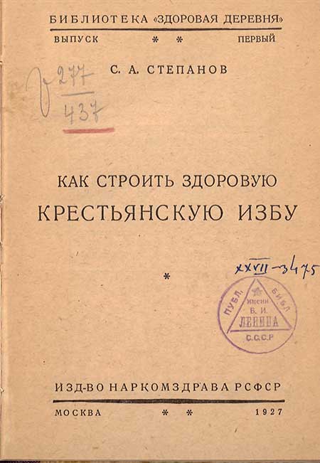 Как строить избу, 1927