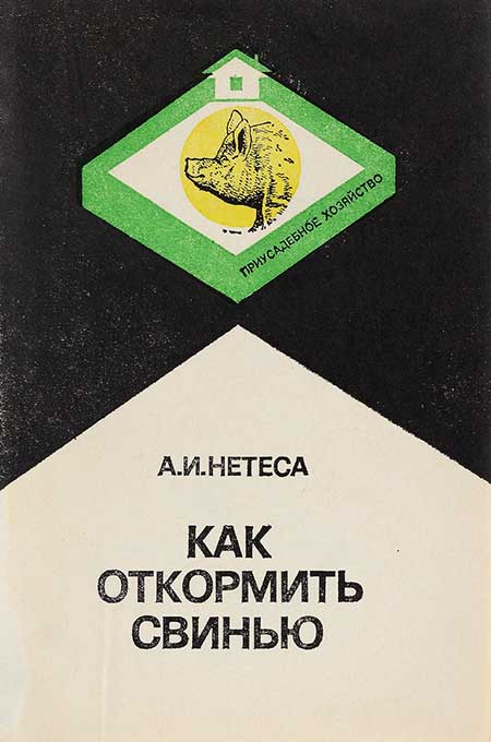 Как откормить свинью. Нетеса, 1986