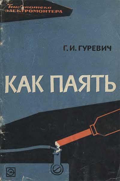 Как паять. Гуревич Г. И. — 1964 г