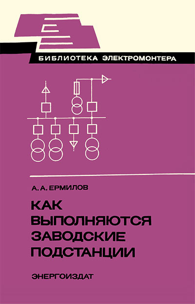 Как выполняются заводские подстанции. Ермилов А. А. — 1982 г