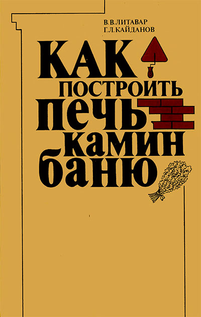 Как построить печь, камин, баню. Литавар, Кайданов. — 1990 г