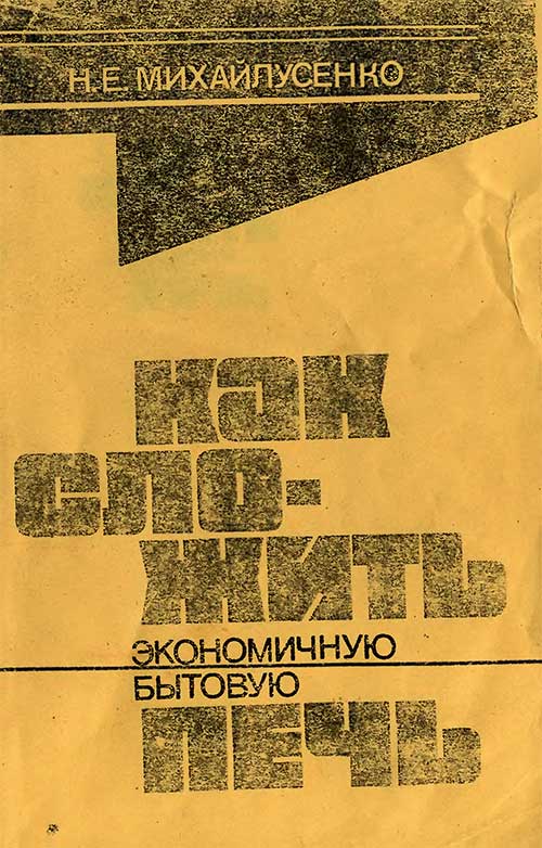 Как сложить печь. Михайлусенко, 1983