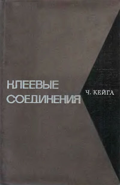 Клеевые соединения. Кейгл Ч. — 1971 г