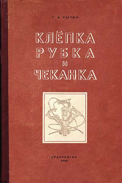 Клёпка, рубка и чеканка. Рычин С. А. — 1955 г