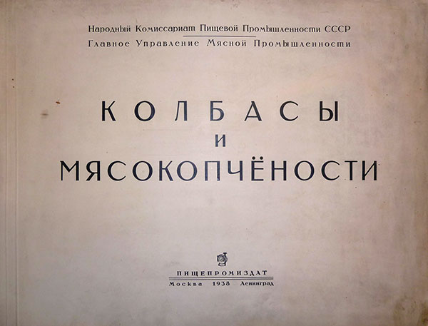 Колбасы и мясокопчёности. Конников А. Г. — 1938 г