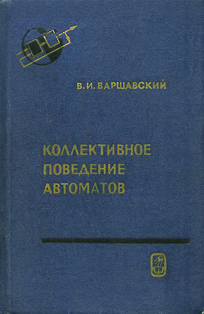 Коллективное поведение автоматов. Варшавский В. И. — 1973 г