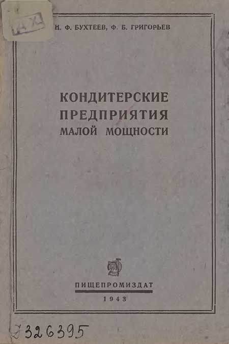Кондитерские предприятия малой мощности, 1943
