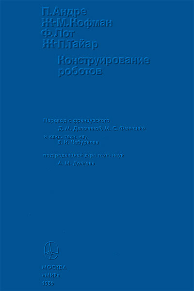 Конструирование роботов. Андре, Хофман, Лот, Тайар. Пер.с фр. — 1984 г