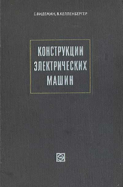 Конструкции электрических машин. Видеман Е., Келленбергер В. — 1972 г