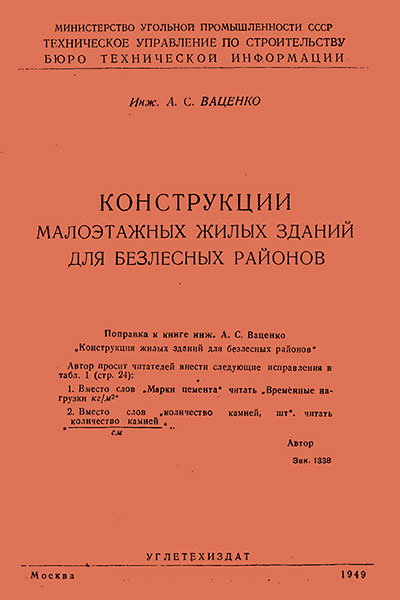 Конструкции малоэтажных жилых зданий для безлесных районов. Ваценко А. С. — 1949 г