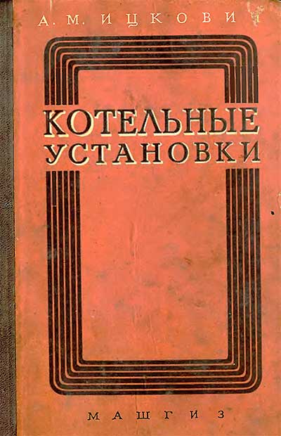 Котельные установки малой мощности. Ицкович А. М. — 1958 г