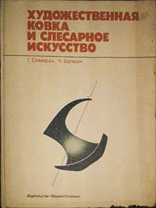 Художественная ковка и слесарное искусство. — 1982 г