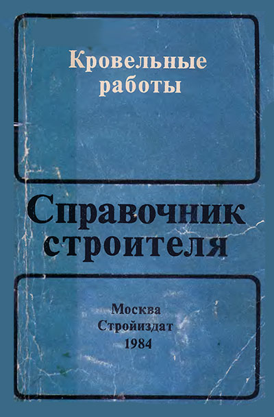 Кровельные работы. Завражин Н. Н. — 1984 г