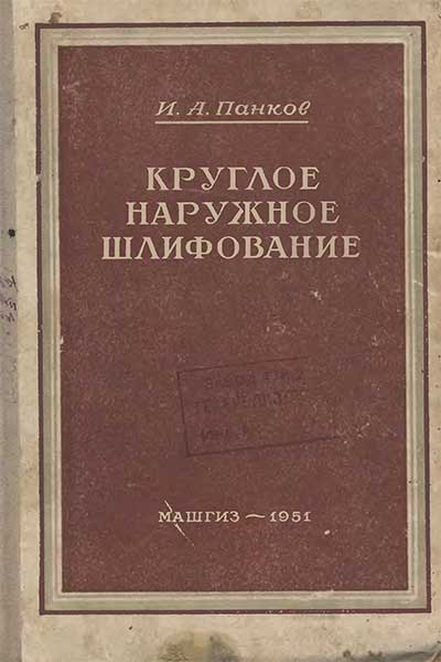 Круглое наружное шлифование. Панков И. А. — 1951 г