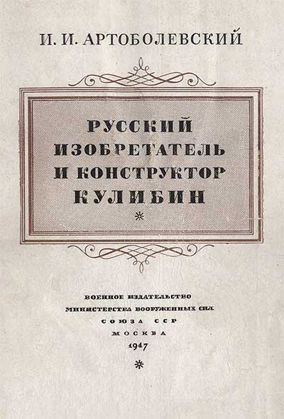 Русский изобретатель и конструктор Кулибин. Артоболевский И. И. — 1947 г