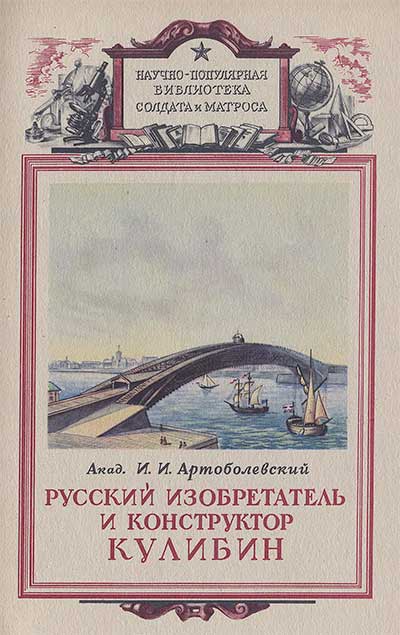 Русский изобретатель и конструктор Кулибин. Артоболевский И. И. — 1948 г