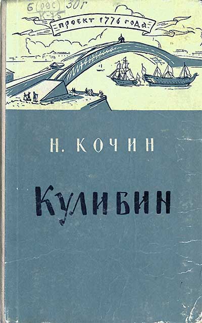 Иван Петрович Кулибин (1735–1818). Кочин Н. И. — 1957 г