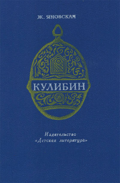 Кулибин. Яновская Ж. И. — 1961 г