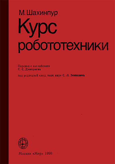 Курс робототехники. Шахинпур М. — 1990 г