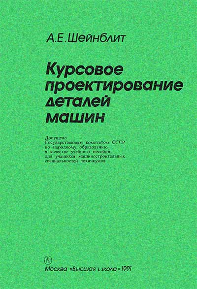 Курсовое проектирование деталей машин. Шейнблит А. Е. — 1991 г