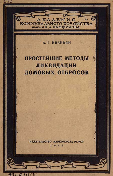 Уборка мусора. Иваньян, 1943