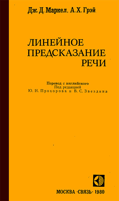 Линейное предсказание речи. Маркел, Грэй. — 1980 г