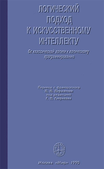 Логический подход к искусственному интеллекту. Тейз А. и др. — 1990 г