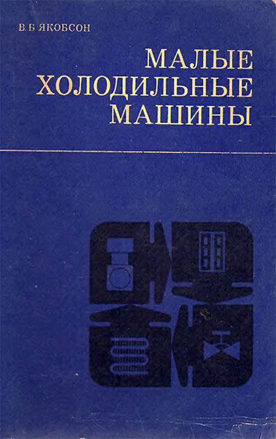 Малые холодильные машины. Якобсон В. Б. — 1977 г