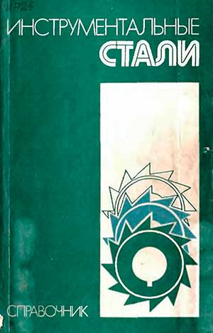 Инструментальные стали. Позняк Л. А. и др. — 1977 г