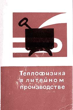 Теплофизика в литейном производстве. Вейник А. И. — 1967 г