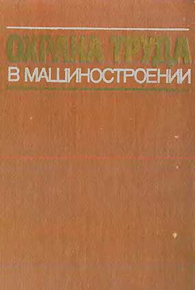 Охрана труда в машиностроении. Юдин Е. Я. и др. — 1983 г