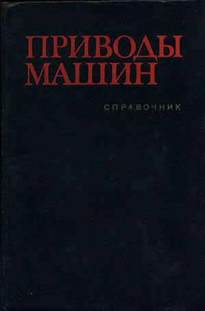 Приводы машин. Справочник. Длоугий В. В. и др. — 1982 г