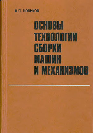 Основы технологии сборки машин и механизмов. Новиков М. П. — 1980 г