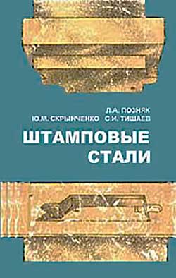 Штамповые стали. Позняк Л. А. и др. — 1980 г