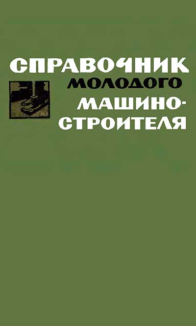 Справочник молодого машиностроителя. Данилевский В. В. — 1973 г