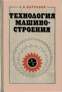 Технология машиностроения. Специальная часть. Картавов С. А. — 1984 г