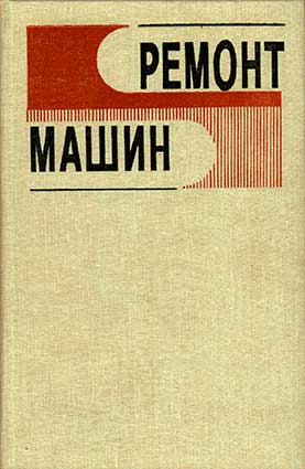 Ремонт машин. Ульман, Тонн, Герштейн, Стефанюк, Нассонов. — 1982 г