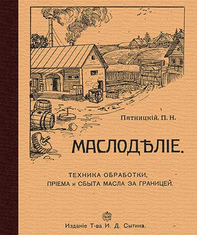 Маслоделие. Пятницкий П. Н. — 1915 г