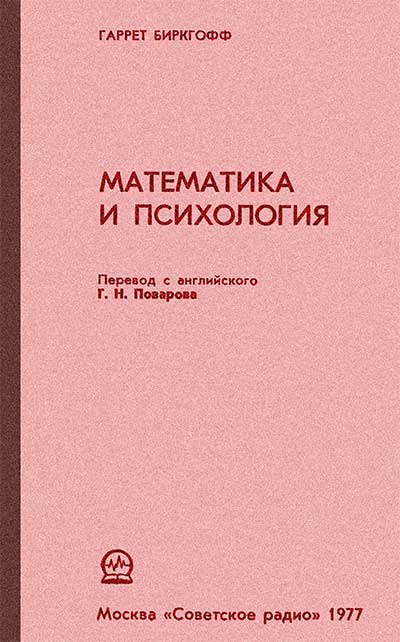 Математика и психология. Биркгофф Г. — 1977 г