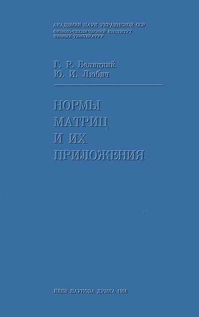 Нормы матриц и их приложения. Белицкий, Любич. — 1984 г