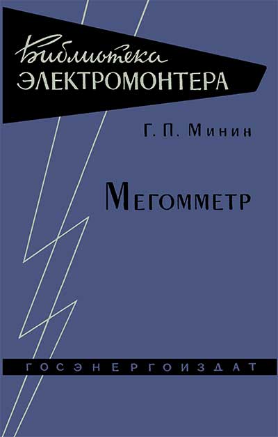 Мегомметр. Минин Г. П. — 1963 г